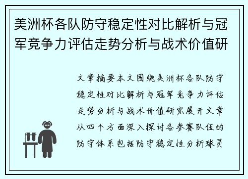 美洲杯各队防守稳定性对比解析与冠军竞争力评估走势分析与战术价值研究 美洲杯各队防守稳定性对比解析与冠军竞争力评估走势分析与战术价值研究