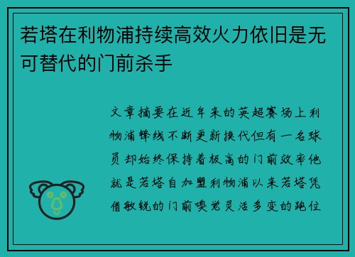 若塔在利物浦持续高效火力依旧是无可替代的门前杀手