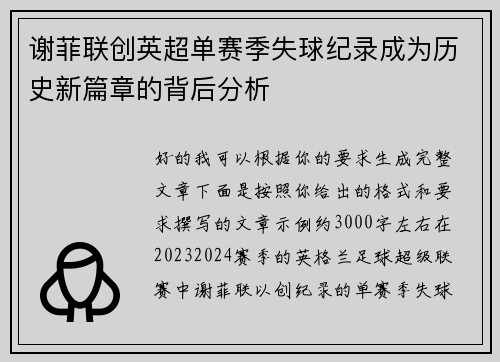谢菲联创英超单赛季失球纪录成为历史新篇章的背后分析
