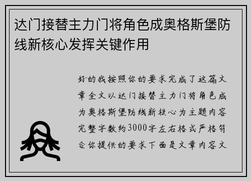 达门接替主力门将角色成奥格斯堡防线新核心发挥关键作用