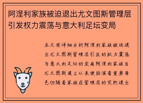 阿涅利家族被迫退出尤文图斯管理层引发权力震荡与意大利足坛变局 阿涅利家族被迫退出尤文图斯管理层引发权力震荡与意大利足坛变局