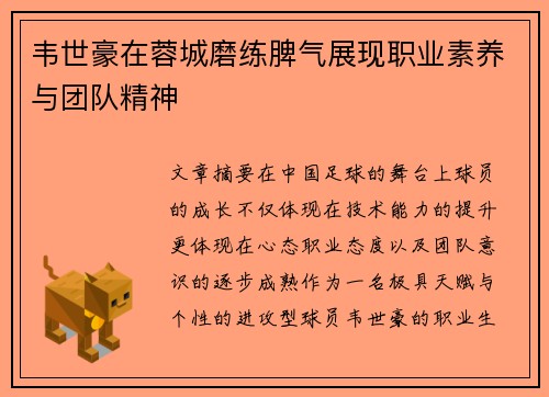 韦世豪在蓉城磨练脾气展现职业素养与团队精神 韦世豪在蓉城磨练脾气展现职业素养与团队精神