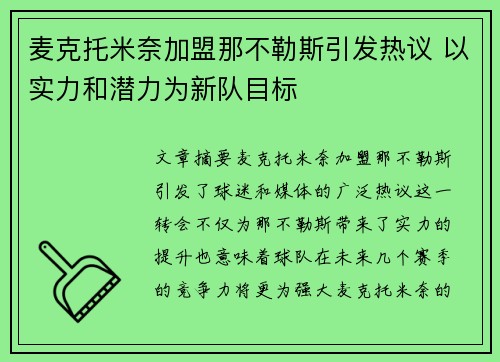 麦克托米奈加盟那不勒斯引发热议 以实力和潜力为新队目标