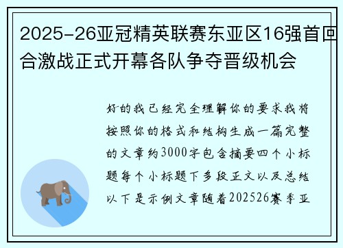 2025-26亚冠精英联赛东亚区16强首回合激战正式开幕各队争夺晋级机会