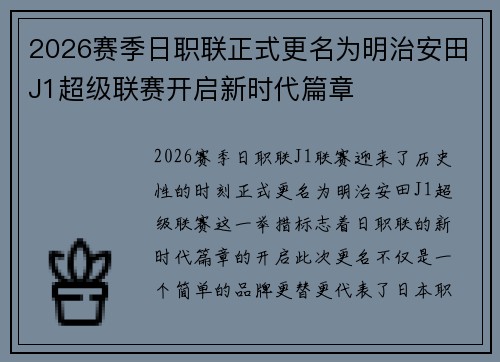 2026赛季日职联正式更名为明治安田J1超级联赛开启新时代篇章