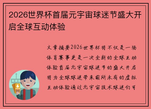 2026世界杯首届元宇宙球迷节盛大开启全球互动体验