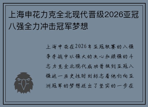 上海申花力克全北现代晋级2026亚冠八强全力冲击冠军梦想
