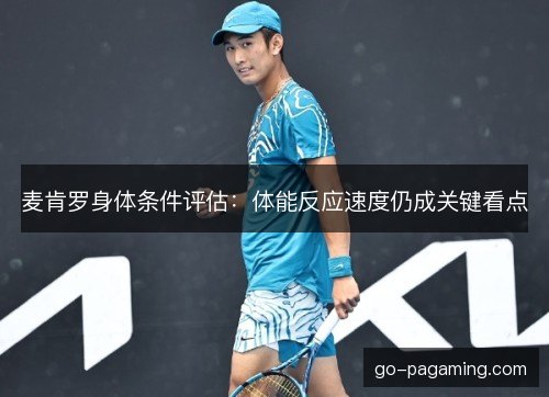 麦肯罗身体条件评估:体能反应速度仍成关键看点 麦肯罗身体条件评估:体能反应速度仍成关键看点